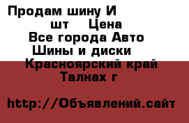Продам шину И-391 175/70 HR13 1 шт. › Цена ­ 500 - Все города Авто » Шины и диски   . Красноярский край,Талнах г.